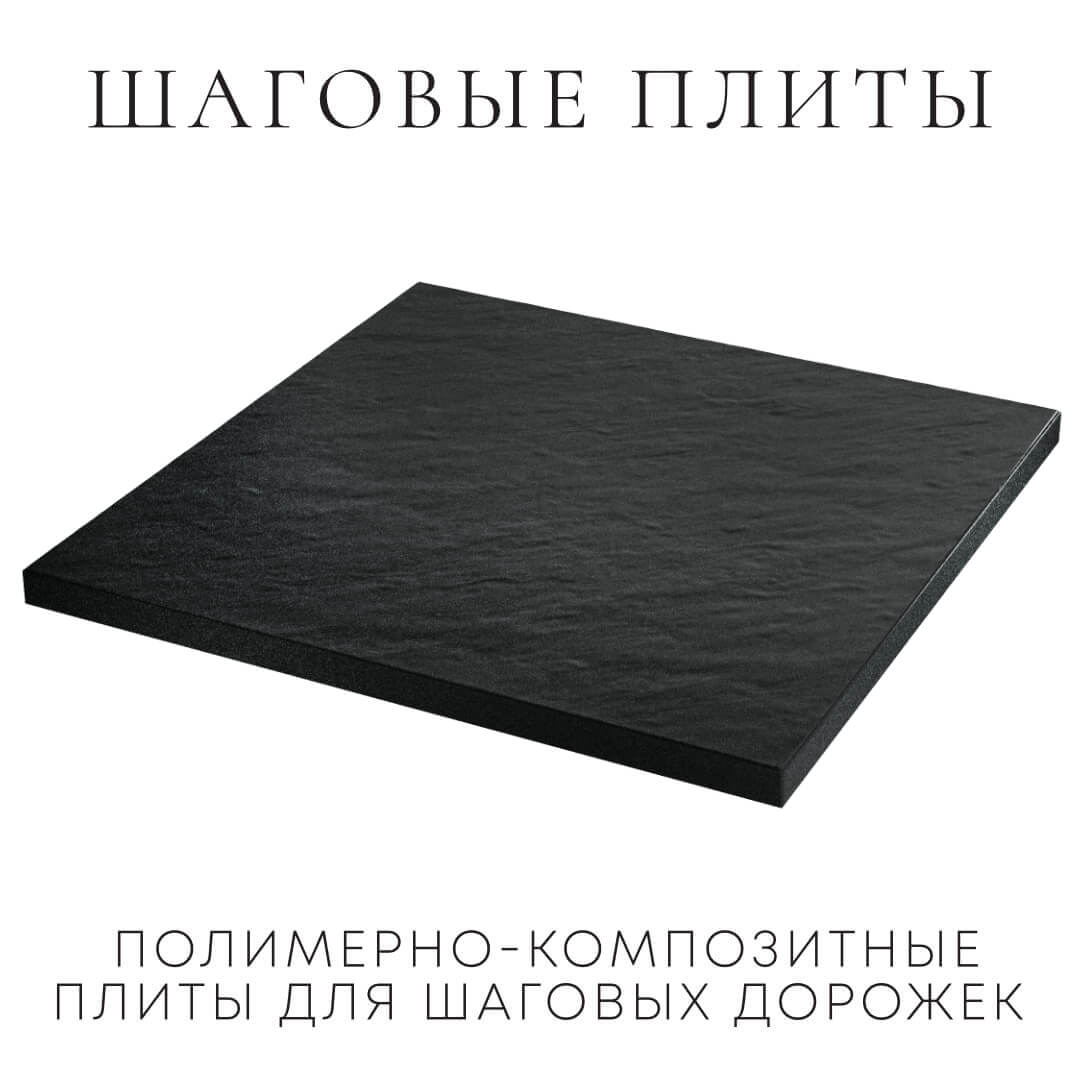 Шаговая плита STONE Черный Сланец 990х990х55мм в Парабели фото