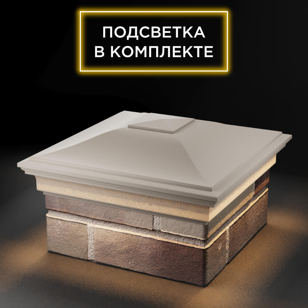 Колпак Zking Монблан Бежевый на столб 1.5х1.5 еврокирпича 0.7НФ (355х355мм) c подсветкой в Парабели фото
