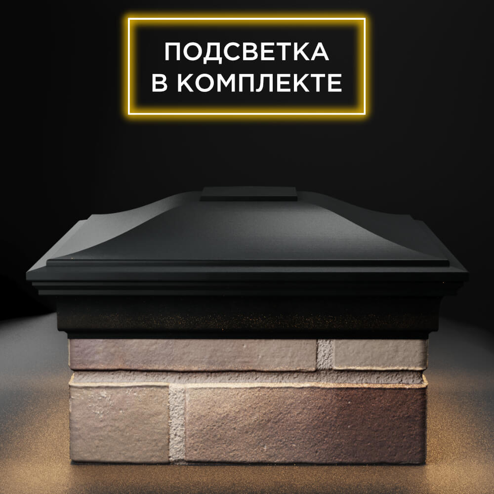 Колпак Zking Монблан Черный на столб 1.5х1.5 еврокирпича 0.7НФ (355х355мм) c подсветкой Парабель фото