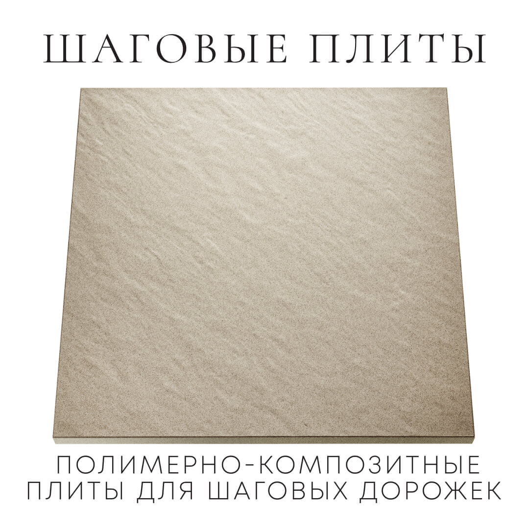 Шаговая плита STONE Светлая Галька 990х990х55мм Парабель фото