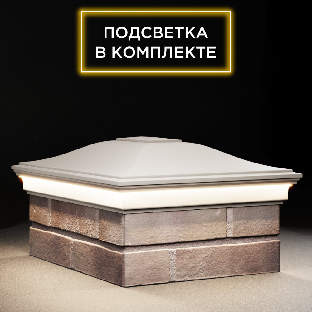 Колпак Zking Монблан Бежевый на столб 2х1.5 кирпича (515х385мм) c подсветкой в Парабели фото