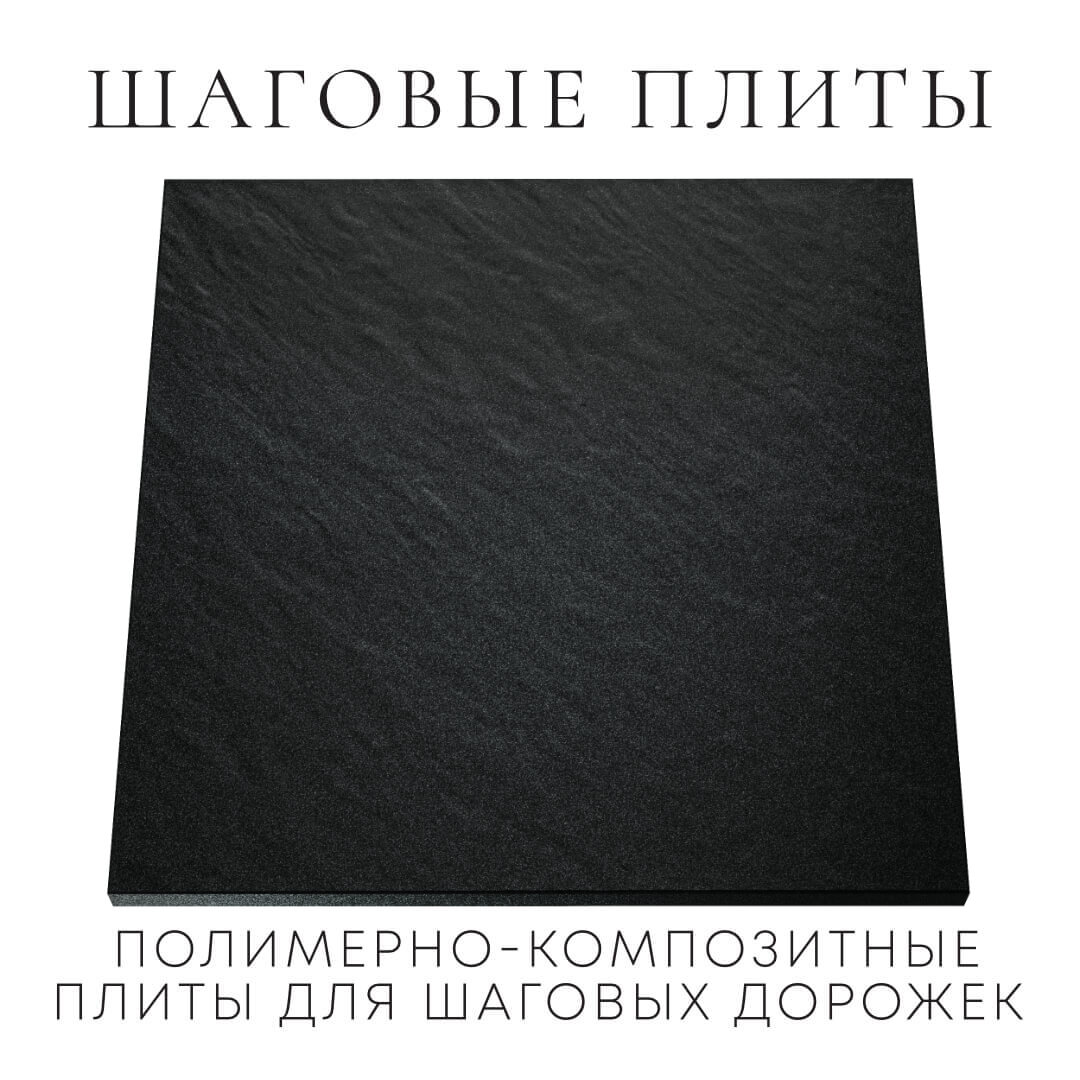 Шаговая плита STONE Черный Сланец 990х990х55мм Парабель фото