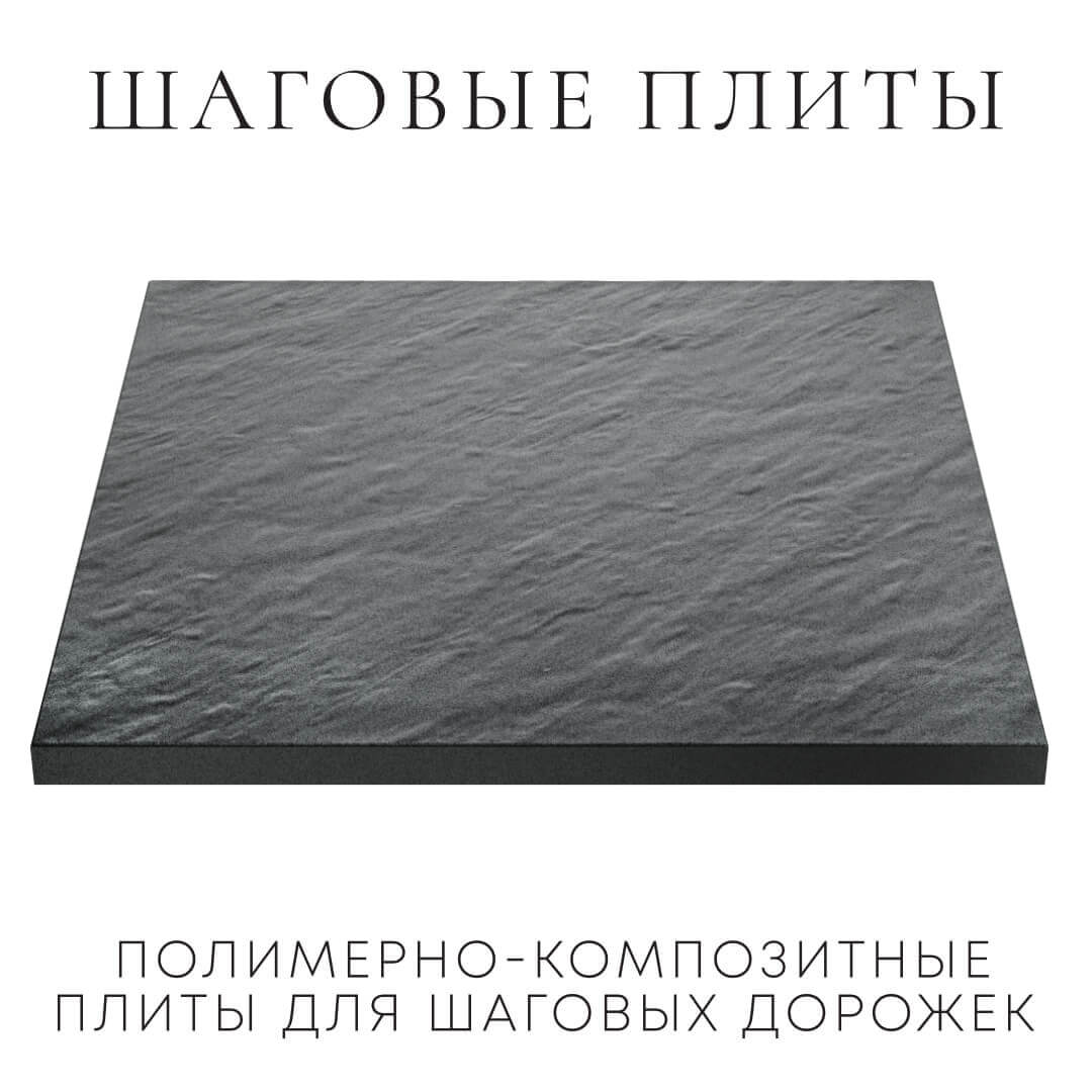 Шаговая плита STONE Графитовый Серый 990х990х55мм в Парабели фото