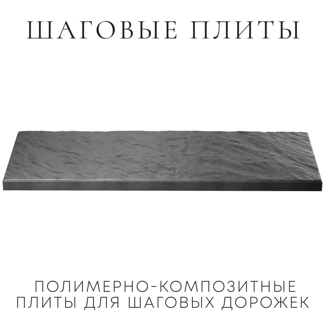 Шаговая плита STONE Графитовый Серый 990х330х55мм в Парабели фото