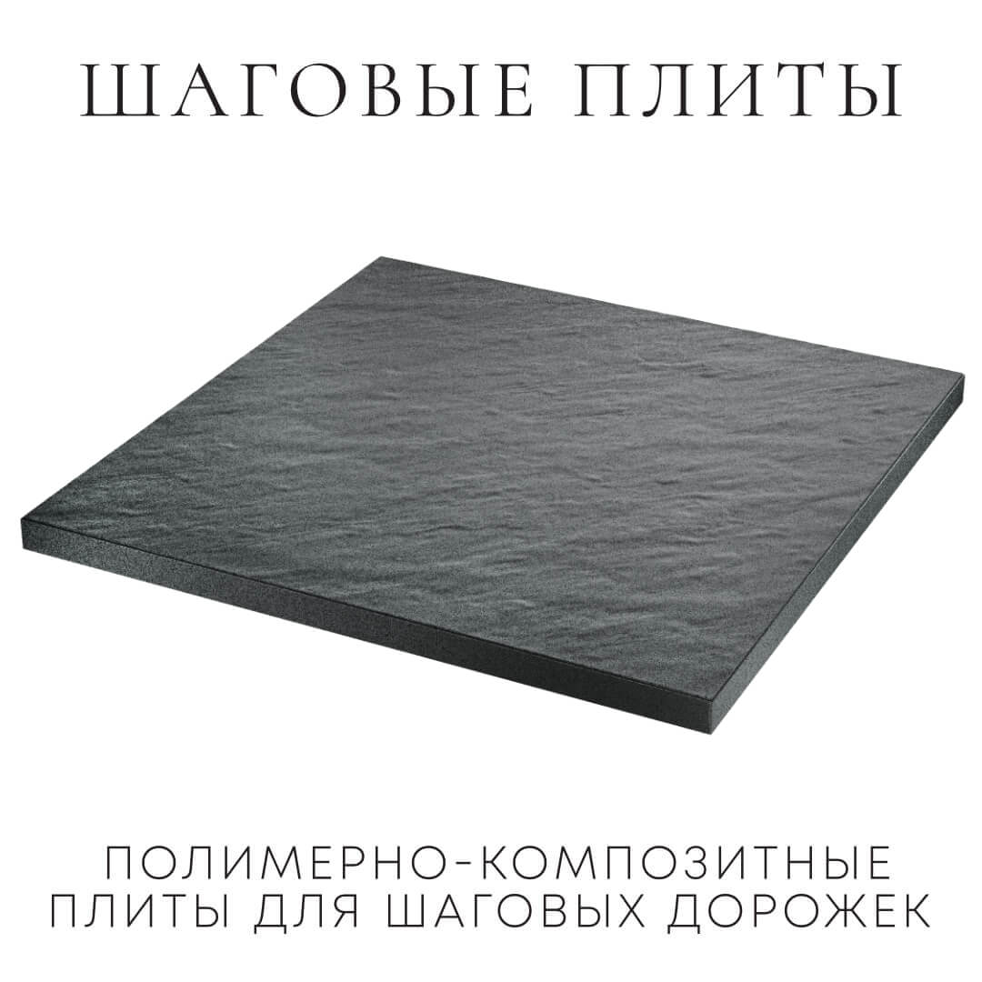 Шаговая плита STONE Графитовый Серый 990х990х55мм в Парабели фото