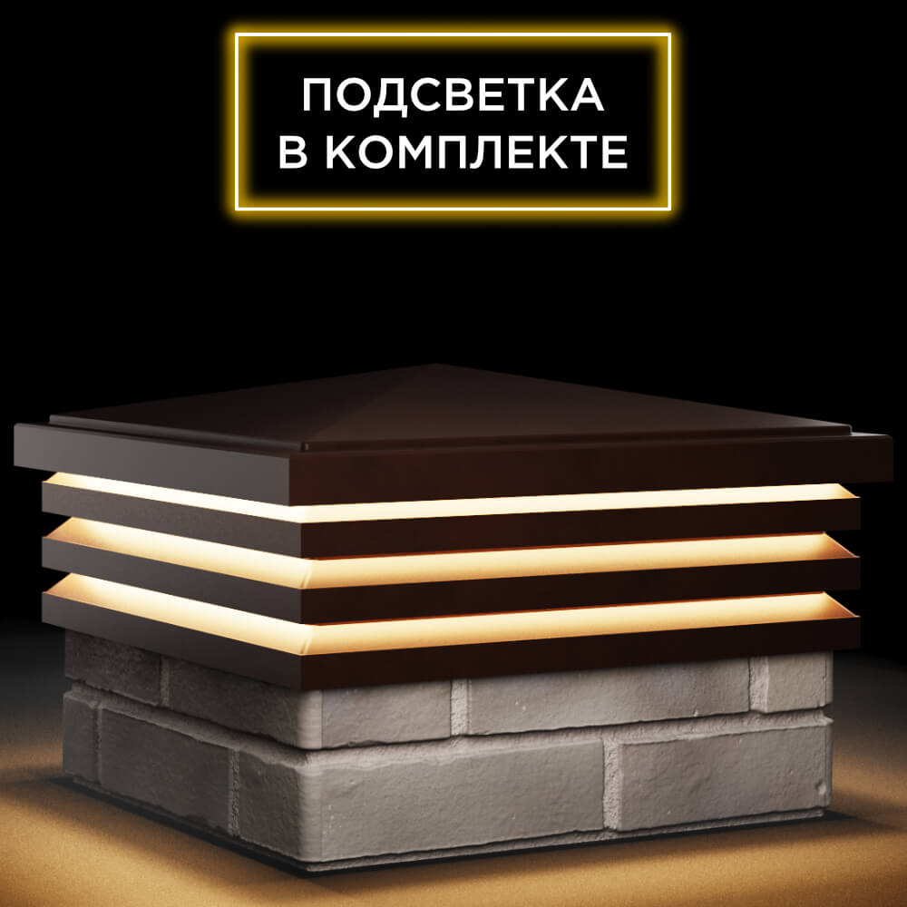 Колпак Zking Бона ХайТек Коричневый на столб 1.5х1.5 кирпича (385х385мм) с подсветкой в Парабели фото