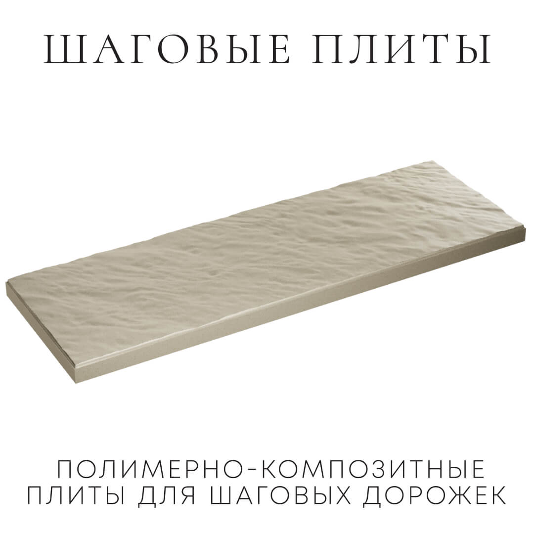 Шаговая плита STONE Светлая Галька 990х330х55мм в Парабели фото