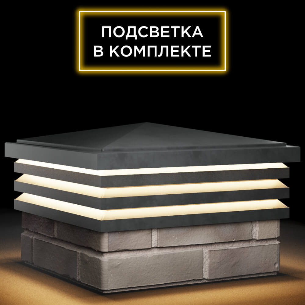 Колпак Zking Бона ХайТек Серый на столб 1.5х1.5 кирпича (385х385мм) с подсветкой в Парабели фото