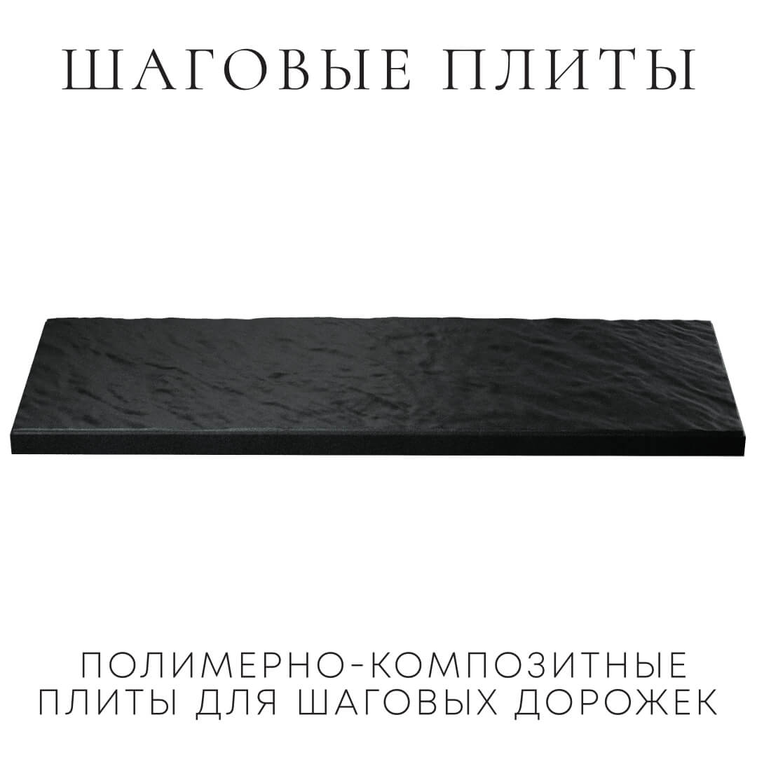 Шаговая плита STONE Черный Сланец 990х330х55мм в Парабели фото