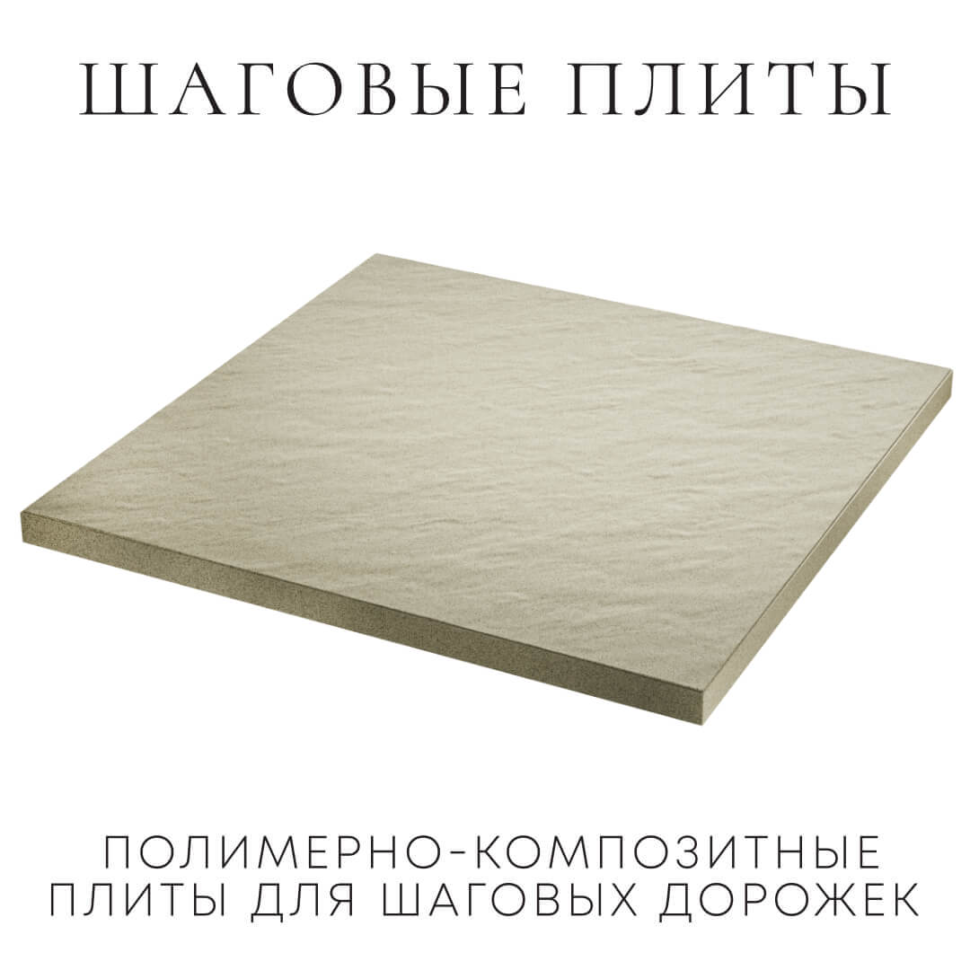 Шаговая плита STONE Светлая Галька 990х990х55мм в Парабели фото