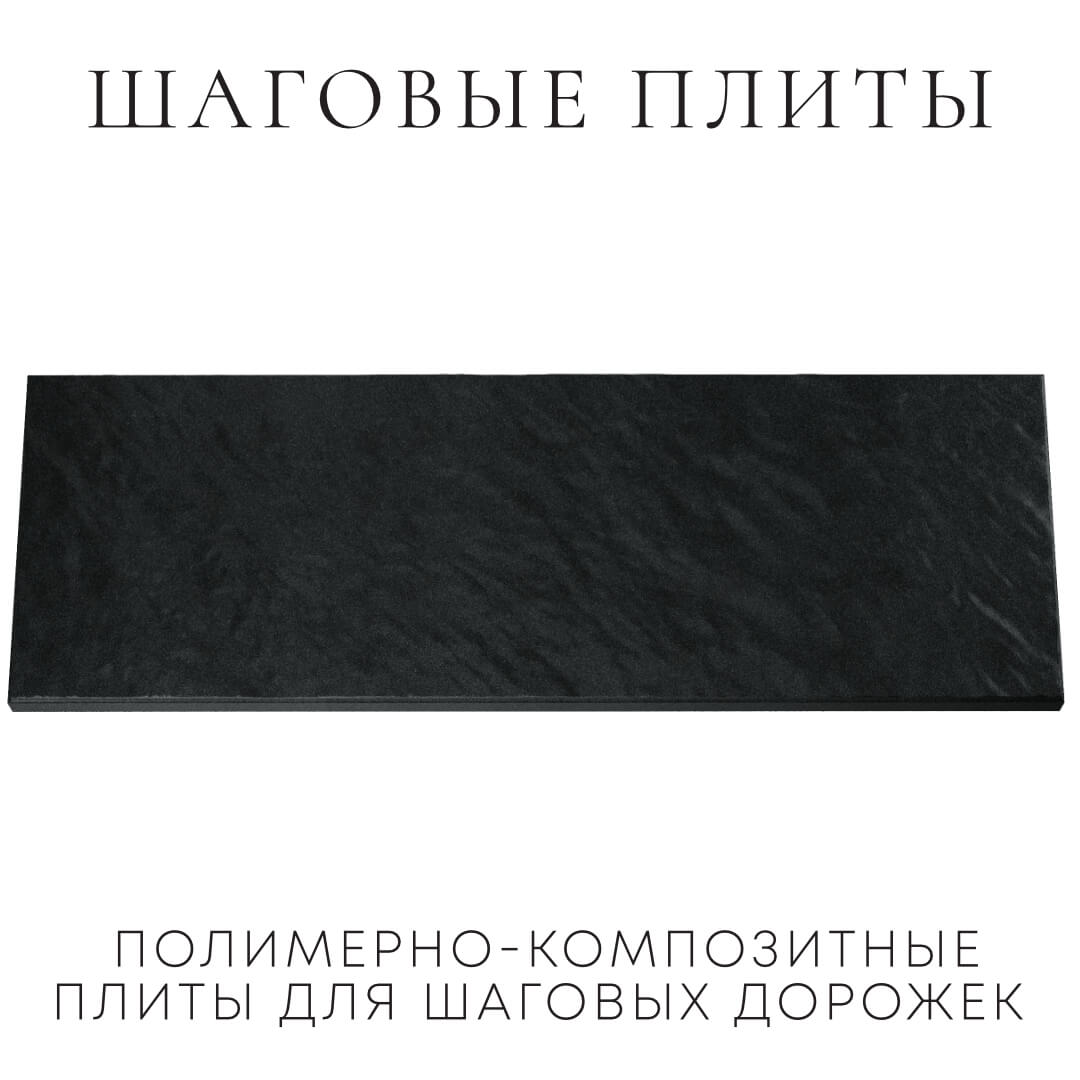 Шаговая плита STONE Черный Сланец 990х330х55мм Парабель фото