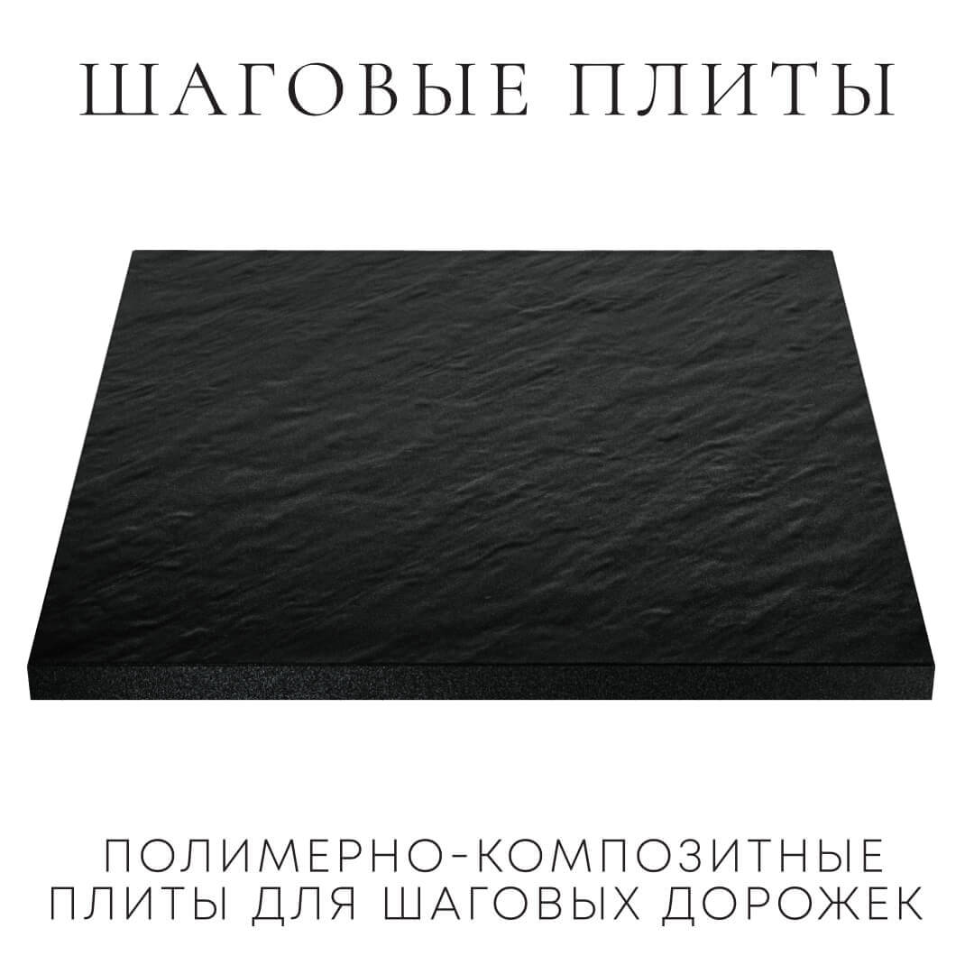Шаговая плита STONE Черный Сланец 990х990х55мм в Парабели фото